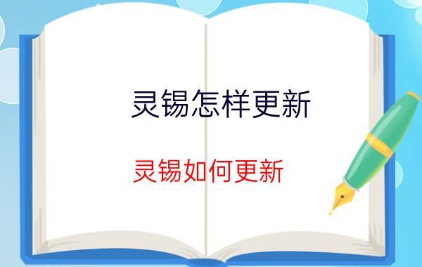 灵锡怎样更新 灵锡如何更新？